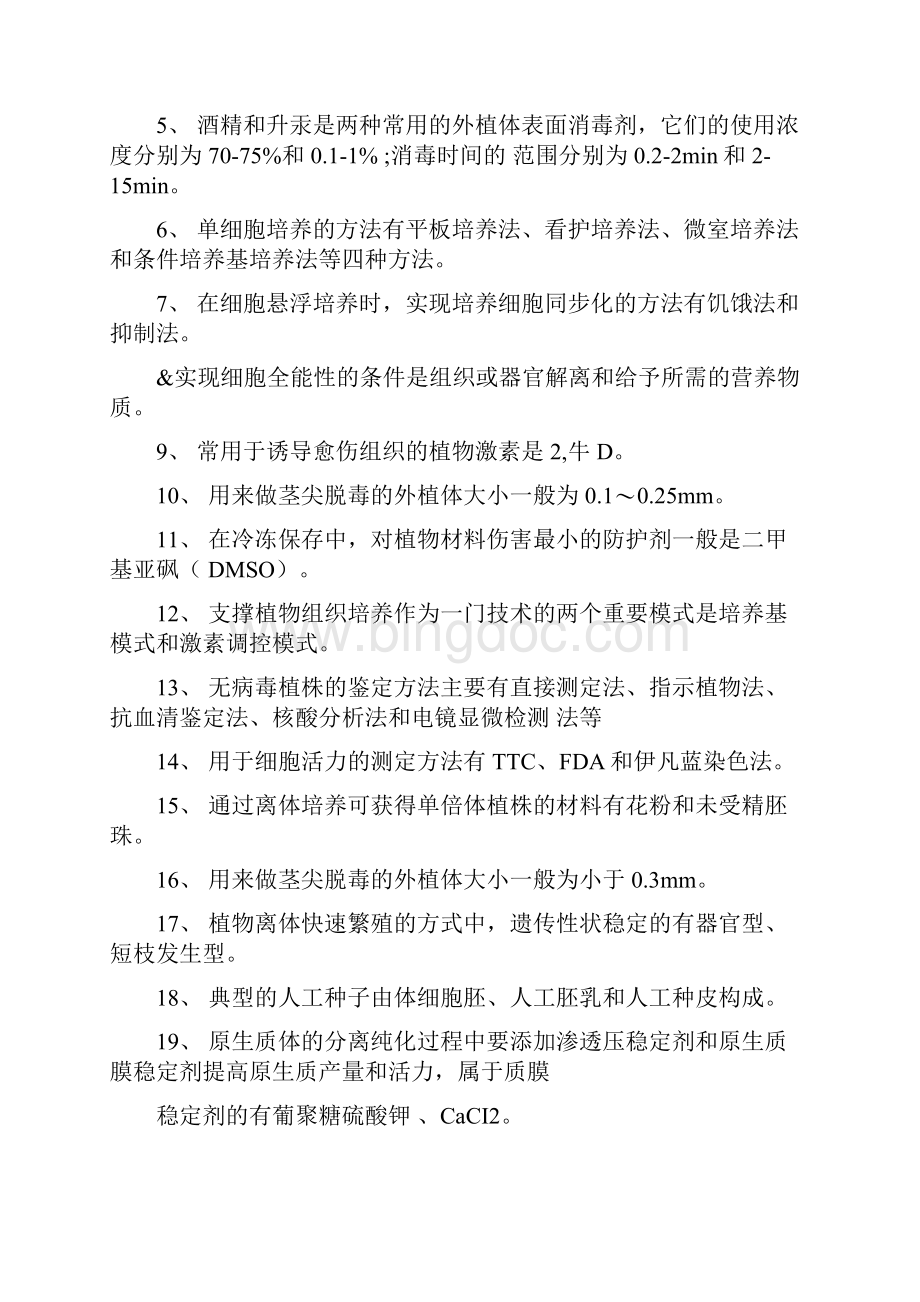 植物组织培养复习题.docx_第3页