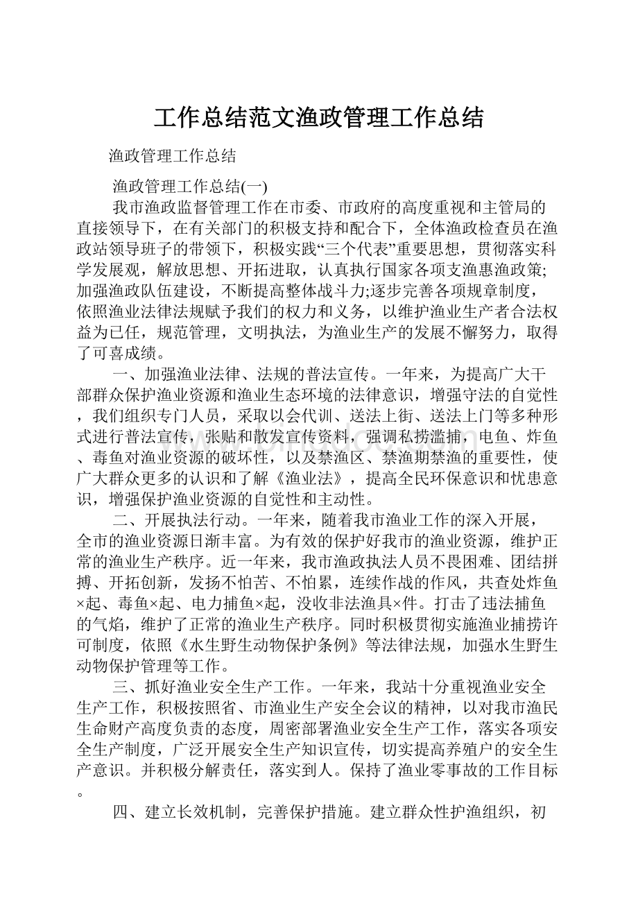 工作总结范文渔政管理工作总结.docx_第1页