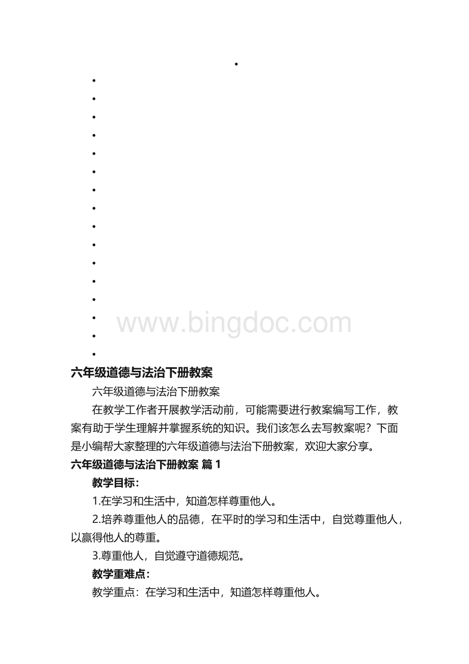 六年级道德与法治下册教案.docx_第1页