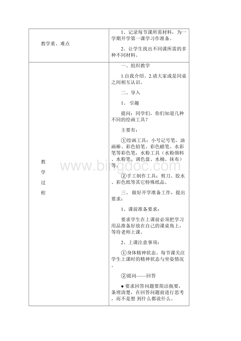 浙教版小学一年级美术下册全册教案.docx_第2页