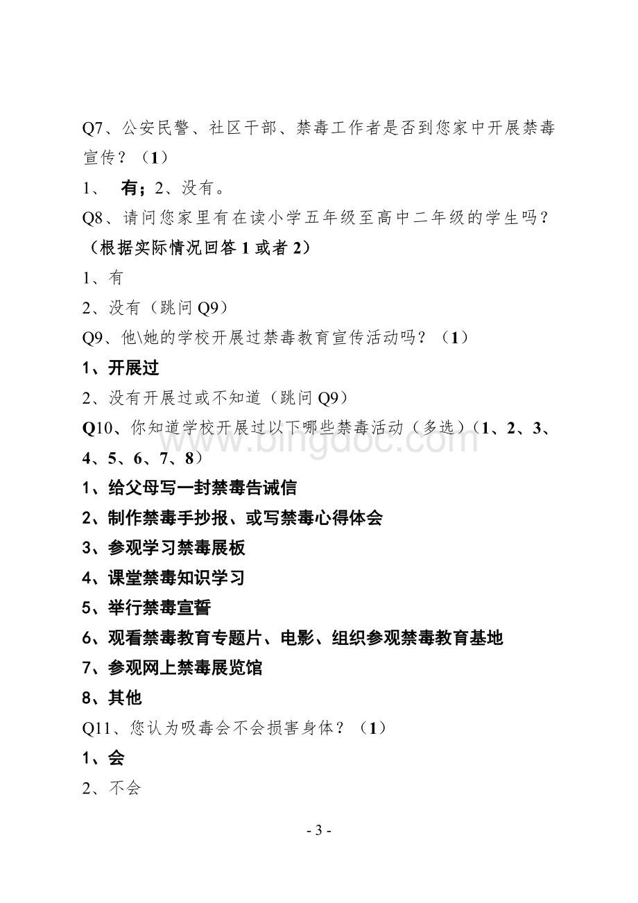 贵州省禁毒工作满意度专项测评电话调查问卷.doc_第3页