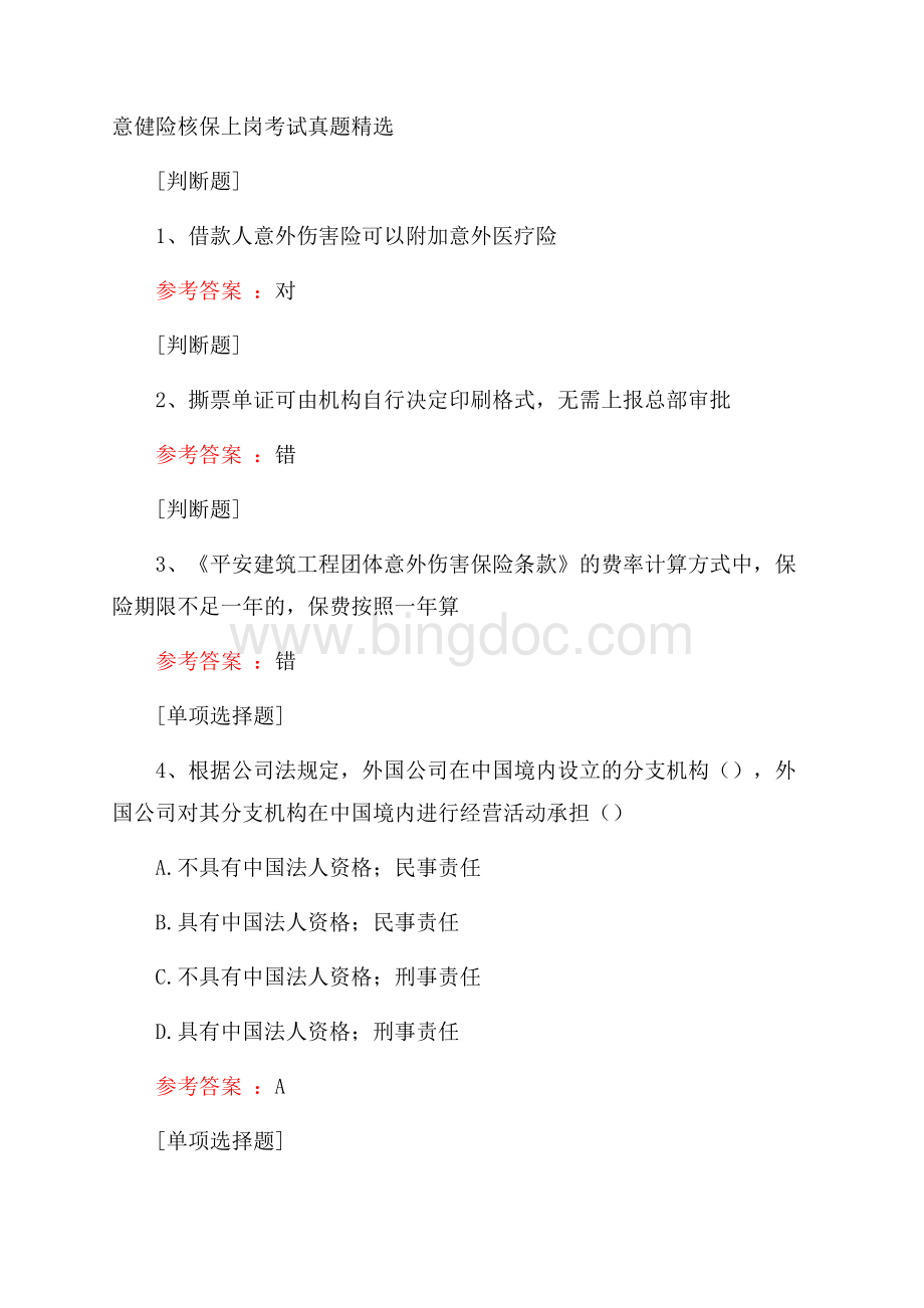 意健险核保上岗考试真题精选.docx_第1页