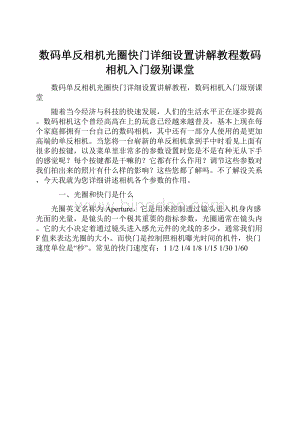 数码单反相机光圈快门详细设置讲解教程数码相机入门级别课堂.docx