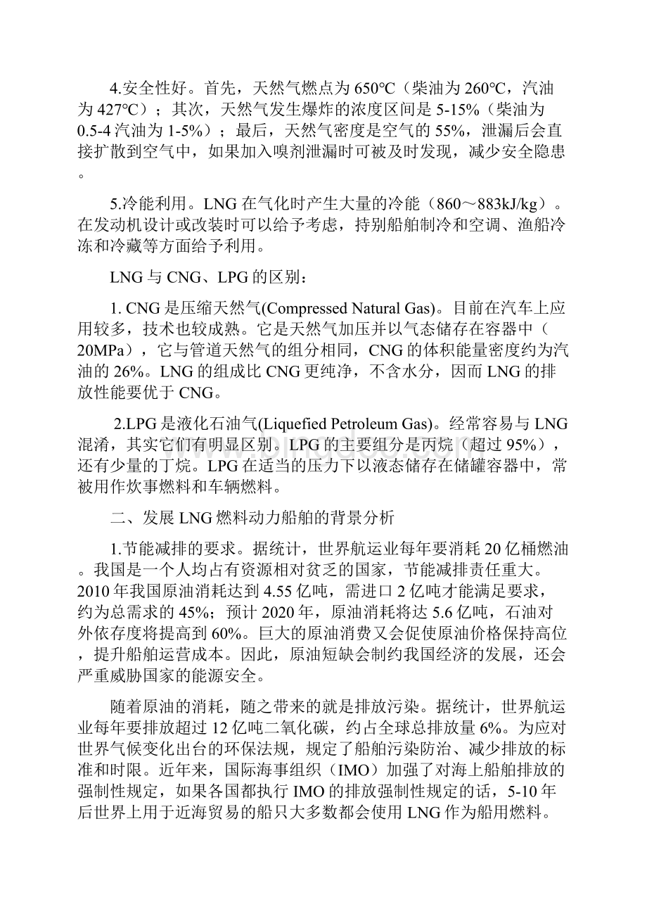 LNG燃料动力船舶技术发展与应用概论.docx_第3页