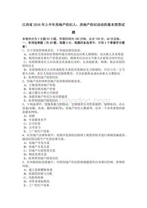 江西省2016年上半年房地产经纪人：房地产经纪活动的基本类型试题.docx