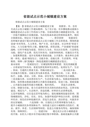 省级试点示范小城镇建设方案.docx