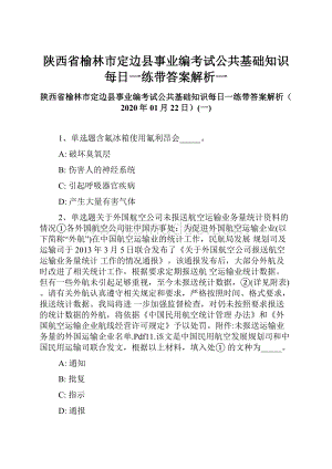 陕西省榆林市定边县事业编考试公共基础知识每日一练带答案解析一.docx