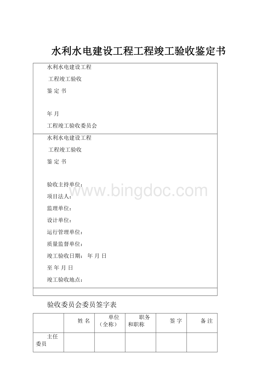 水利水电建设工程工程竣工验收鉴定书.docx