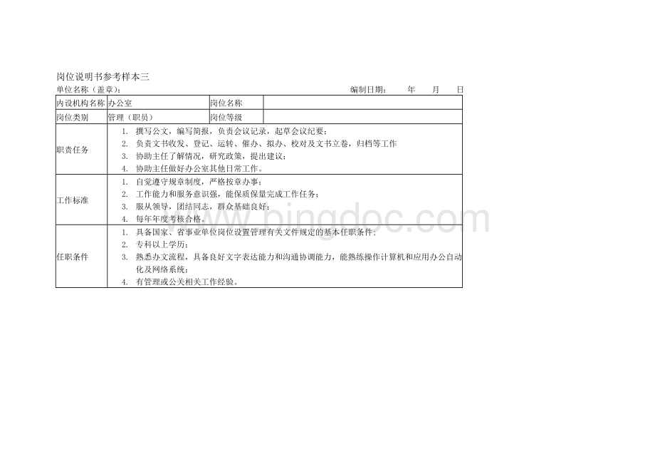 岗位说明参考样本.doc_第3页