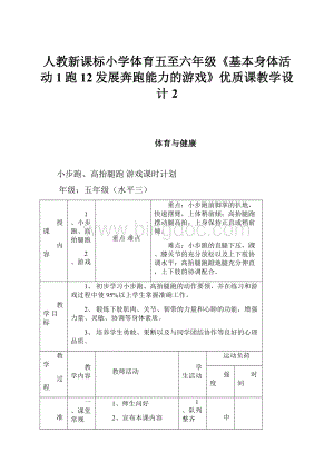 人教新课标小学体育五至六年级《基本身体活动 1跑 12发展奔跑能力的游戏》优质课教学设计2.docx