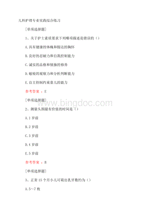 儿科护理专业实践综合练习试题.docx