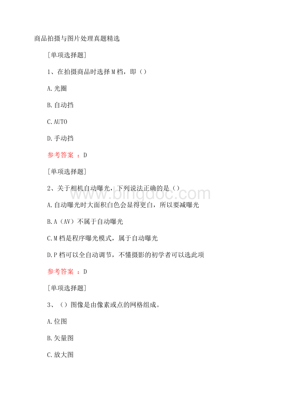 商品拍摄与图片处理真题精选.docx_第1页