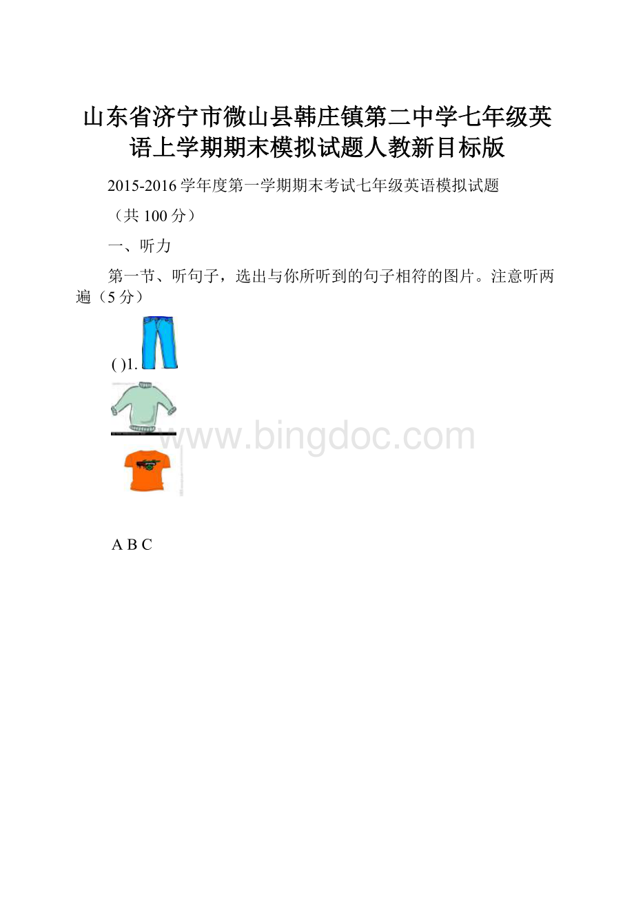 山东省济宁市微山县韩庄镇第二中学七年级英语上学期期末模拟试题人教新目标版.docx