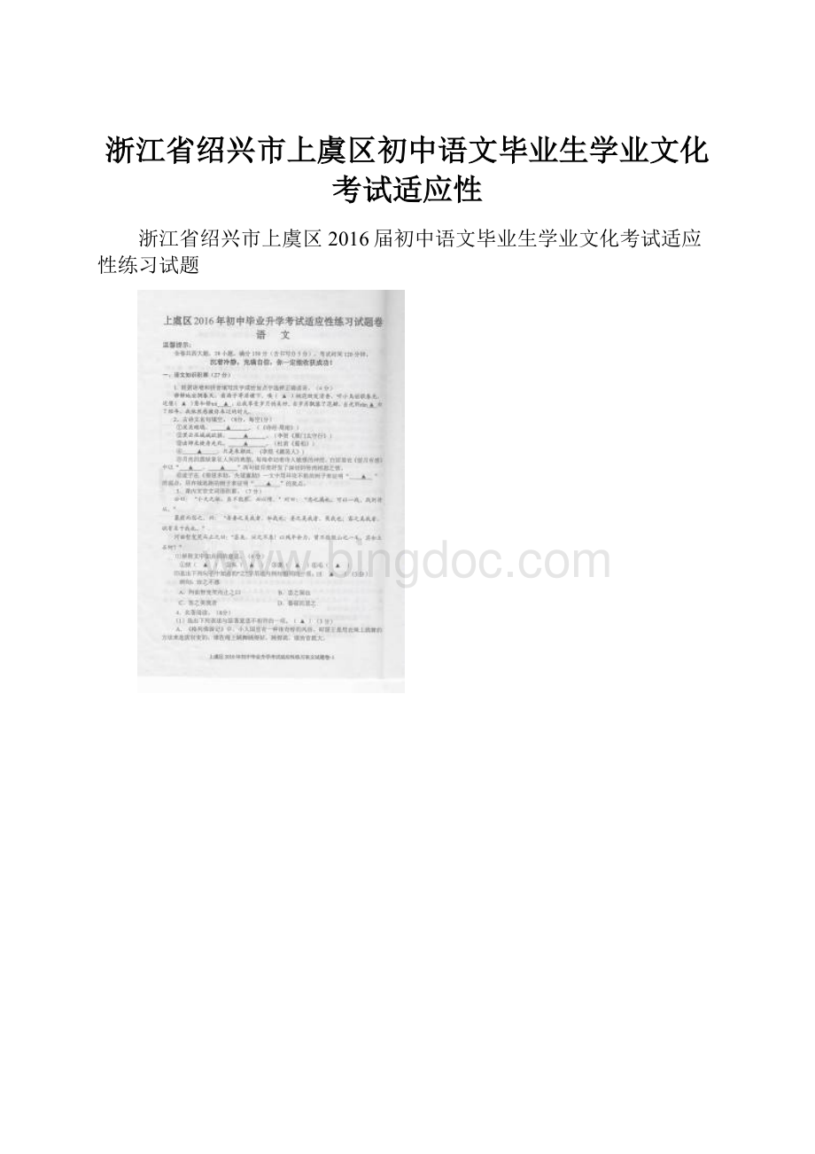 浙江省绍兴市上虞区初中语文毕业生学业文化考试适应性.docx_第1页