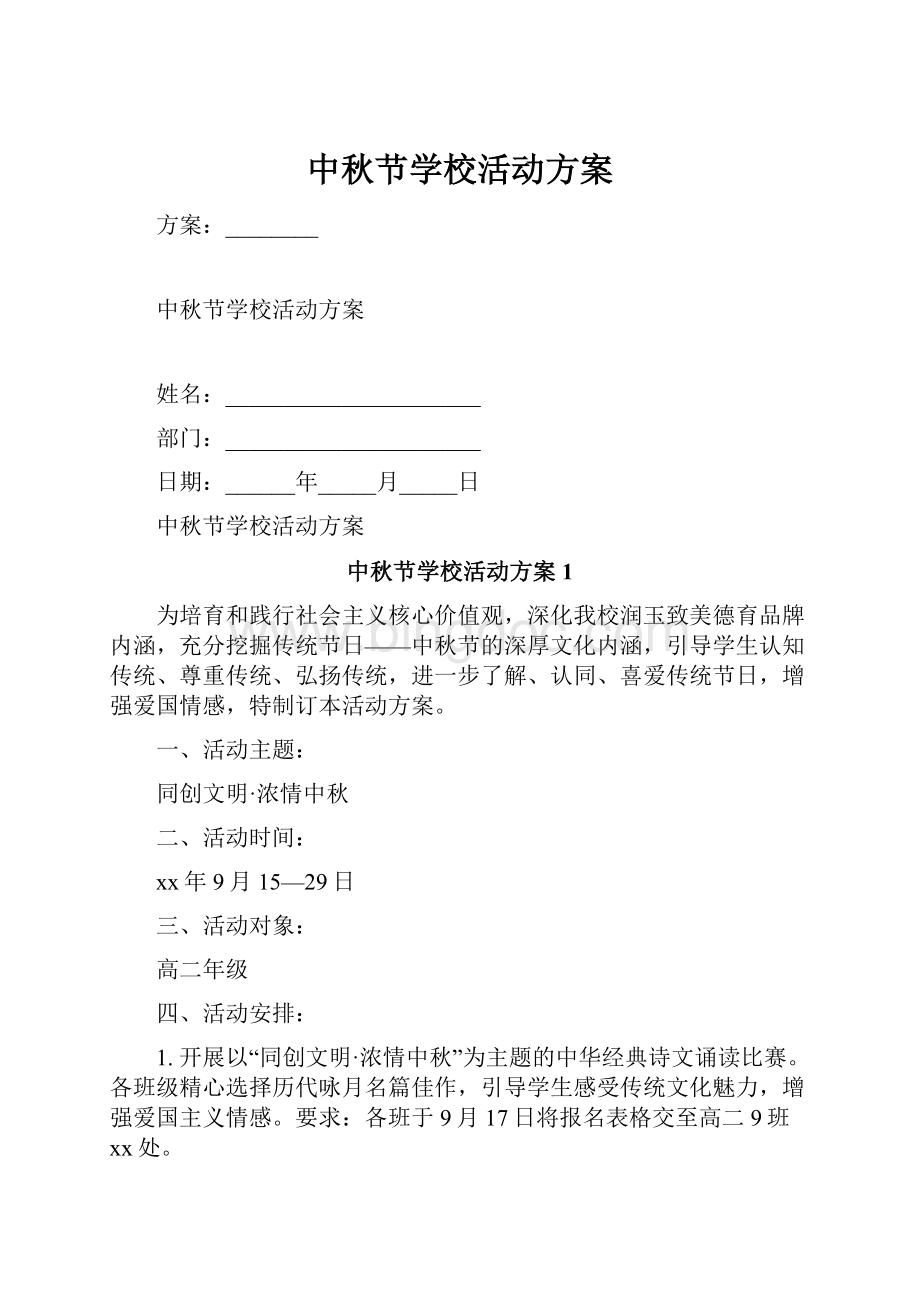 中秋节学校活动方案.docx_第1页