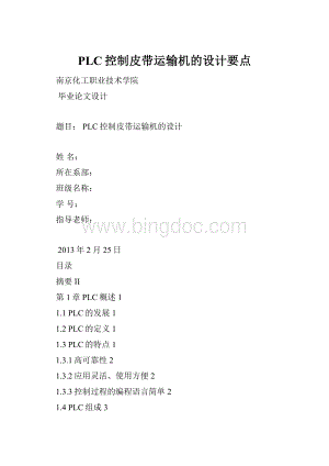 PLC控制皮带运输机的设计要点.docx