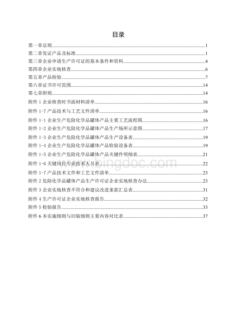 工业产品生产许可证实施细则危险化学品罐体.docx_第2页