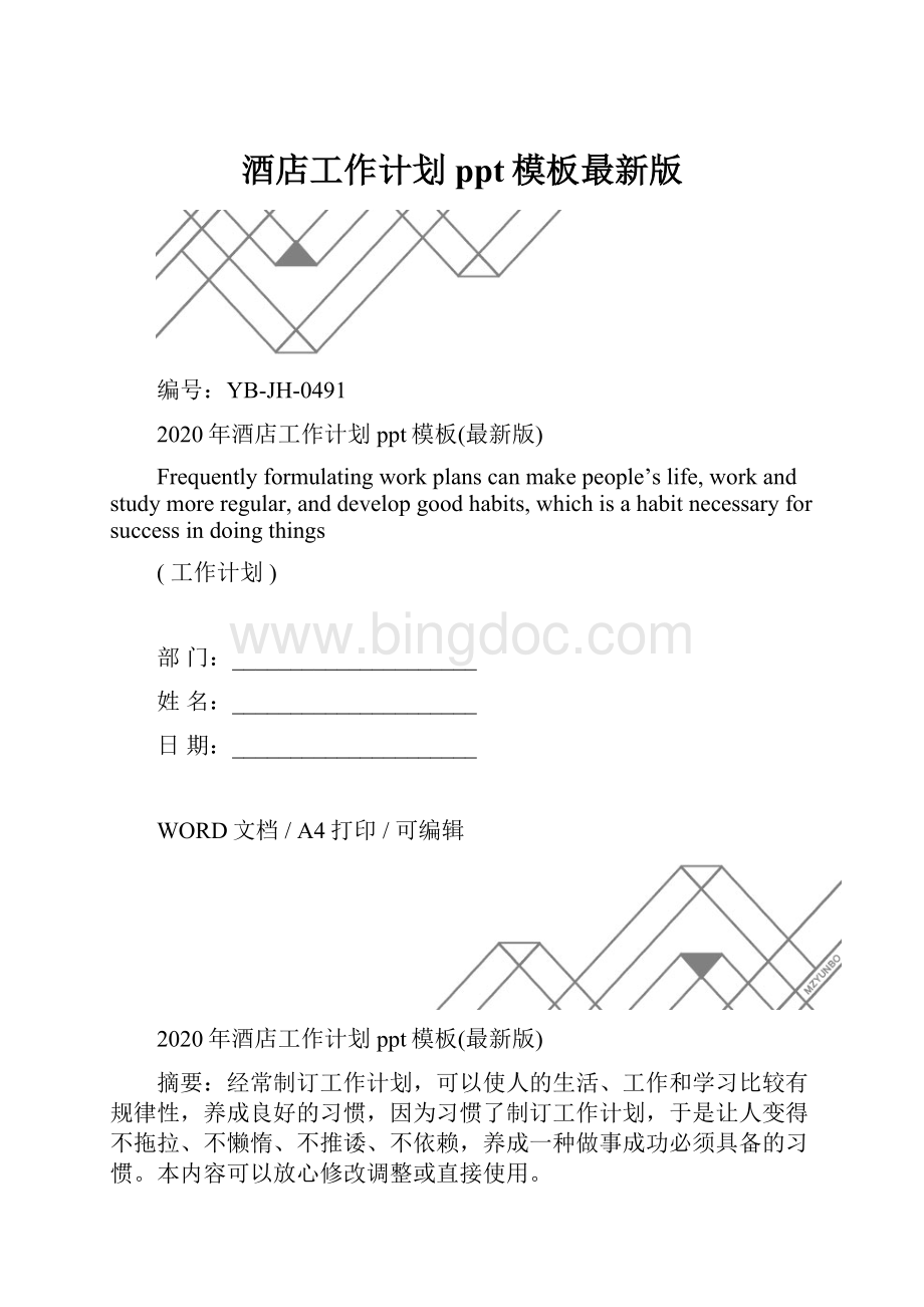 酒店工作计划ppt模板最新版.docx