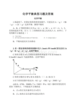 化学平衡典型习题及答案.docx