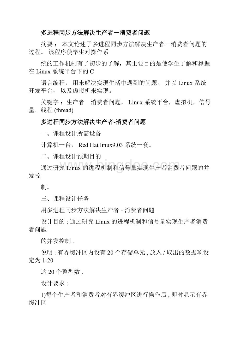 消费者生产者问题计算机操作系统课程设计.docx_第3页