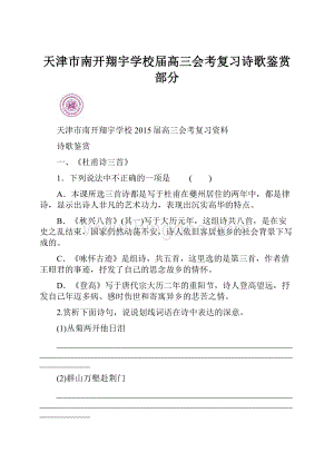 天津市南开翔宇学校届高三会考复习诗歌鉴赏部分.docx