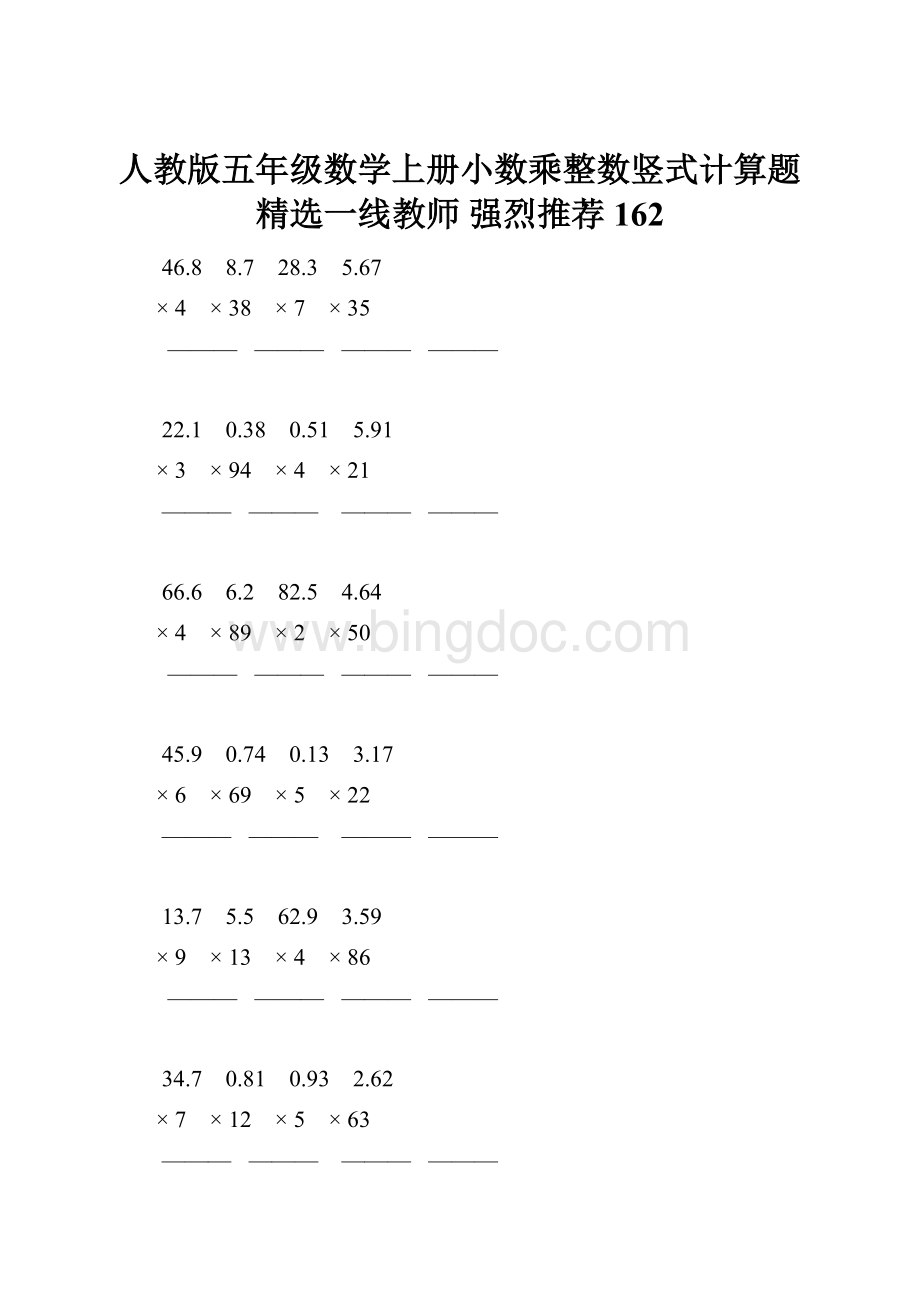 人教版五年级数学上册小数乘整数竖式计算题精选一线教师 强烈推荐 162.docx_第1页