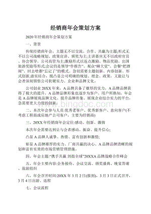 经销商年会策划方案.docx