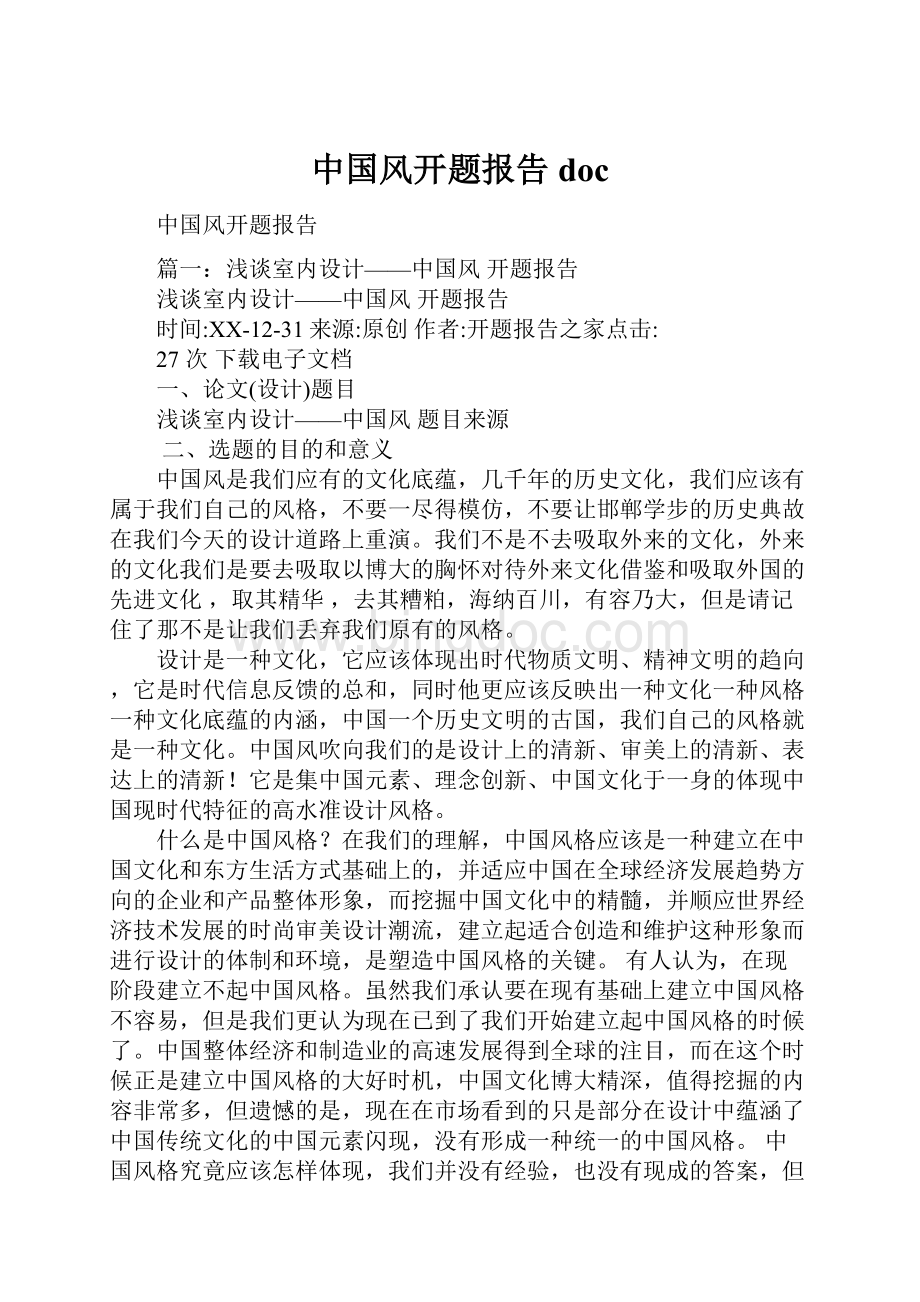 中国风开题报告doc.docx_第1页