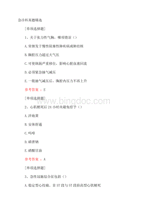 急诊科真题精选.docx