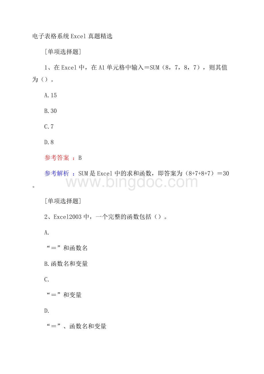 电子表格系统Excel真题精选.docx