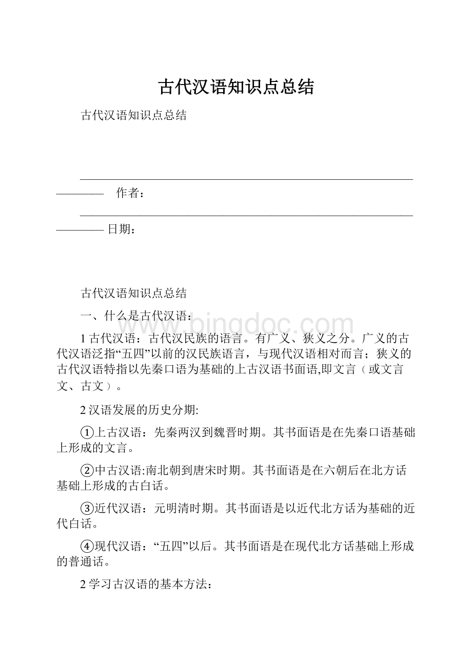 古代汉语知识点总结.docx_第1页