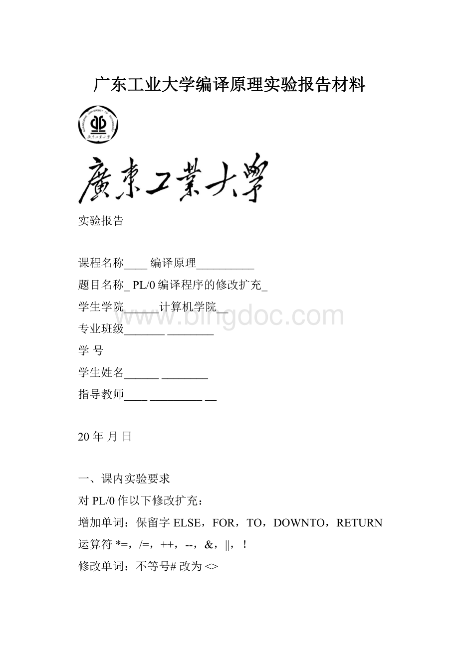 广东工业大学编译原理实验报告材料.docx_第1页