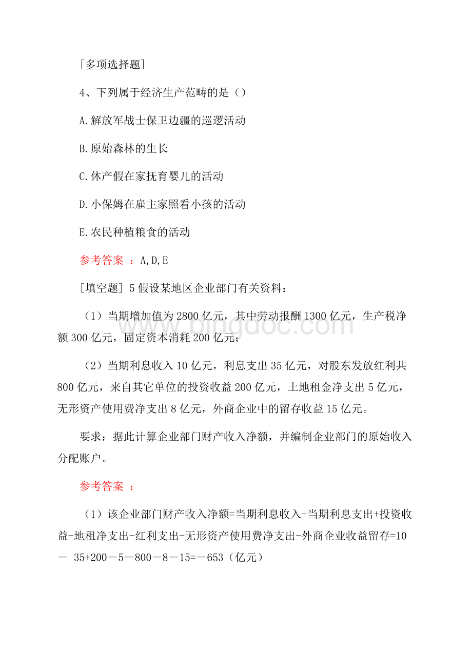 国民经济核算真题精选.docx_第3页