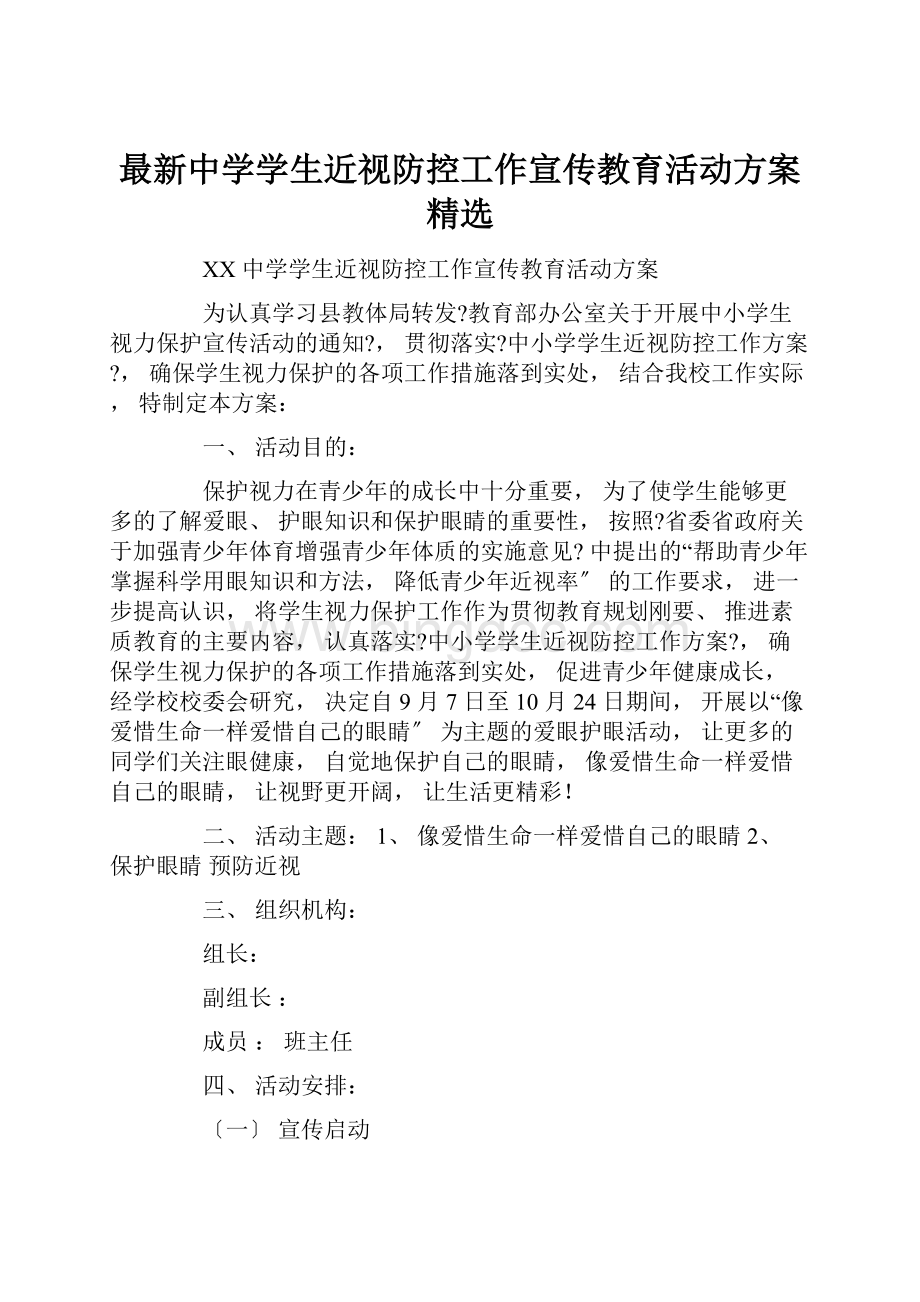 最新中学学生近视防控工作宣传教育活动方案精选.docx