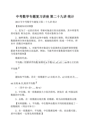 中考数学专题复习讲座 第二十九讲 统计.docx