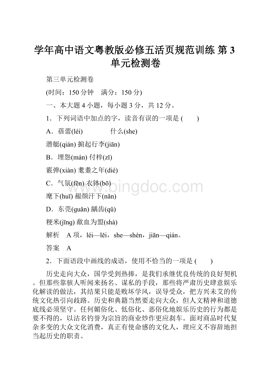 学年高中语文粤教版必修五活页规范训练 第3单元检测卷.docx_第1页