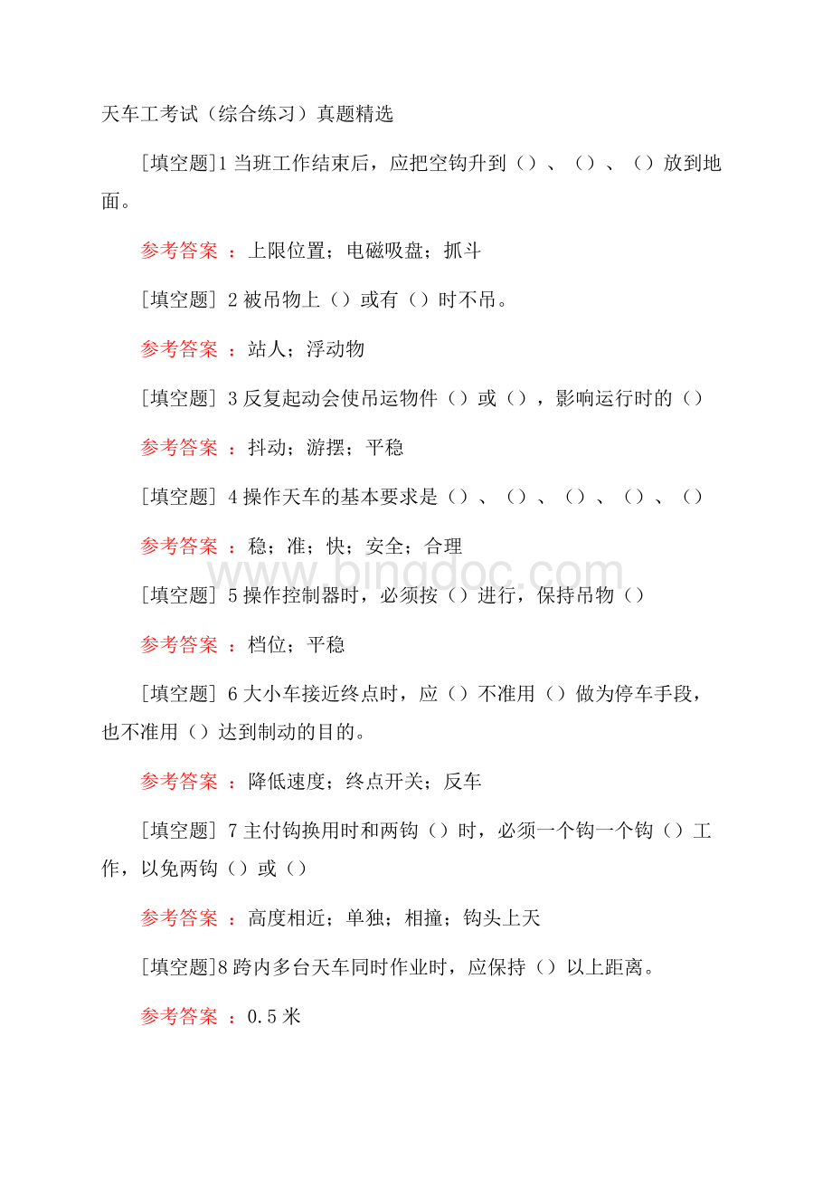 天车工考试(综合练习)真题精选.docx_第1页