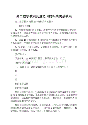 高二数学教案变量之间的相关关系教案.docx