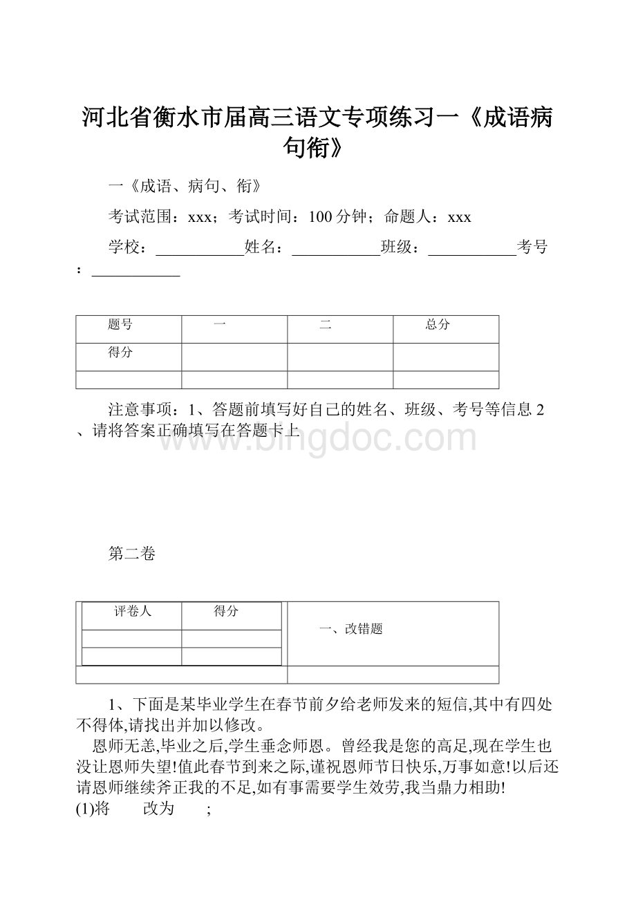 河北省衡水市届高三语文专项练习一《成语病句衔》.docx