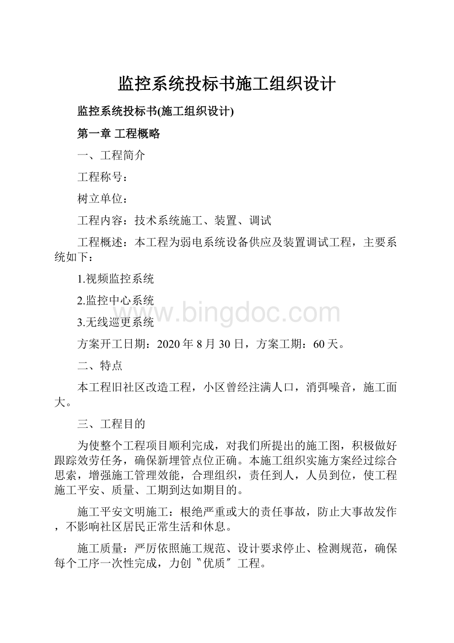 监控系统投标书施工组织设计.docx