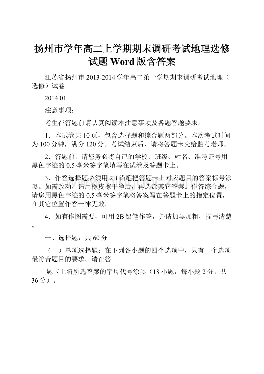 扬州市学年高二上学期期末调研考试地理选修试题 Word版含答案.docx