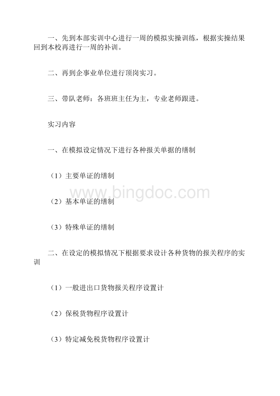 学生顶岗实习计划书doc.docx_第2页