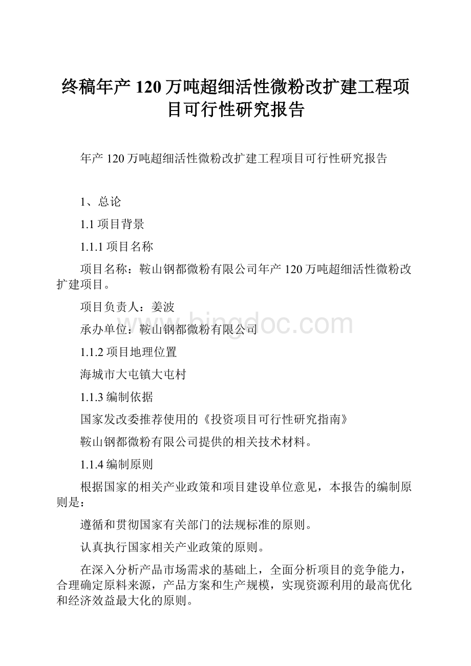 终稿年产120万吨超细活性微粉改扩建工程项目可行性研究报告.docx_第1页