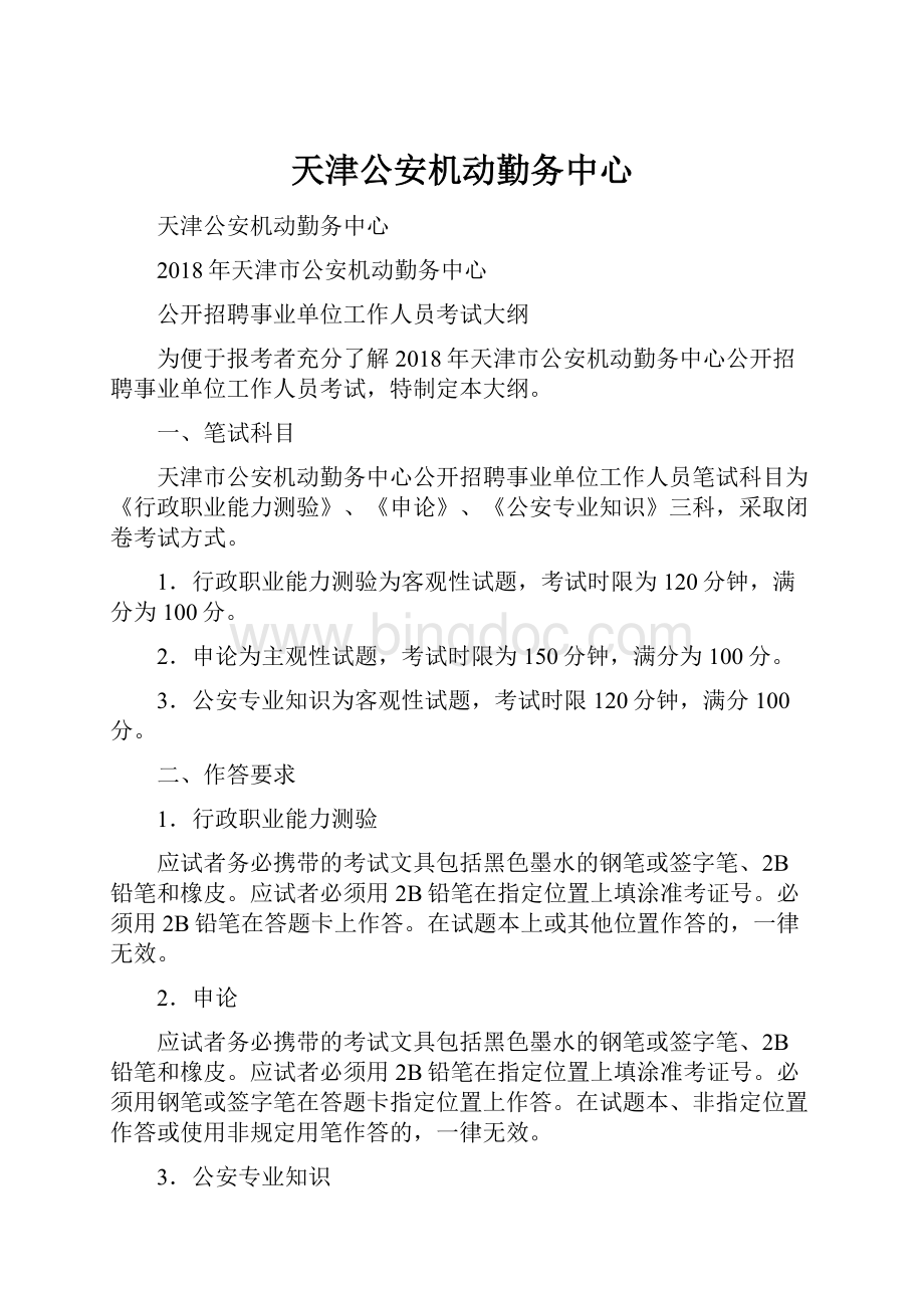 天津公安机动勤务中心.docx_第1页