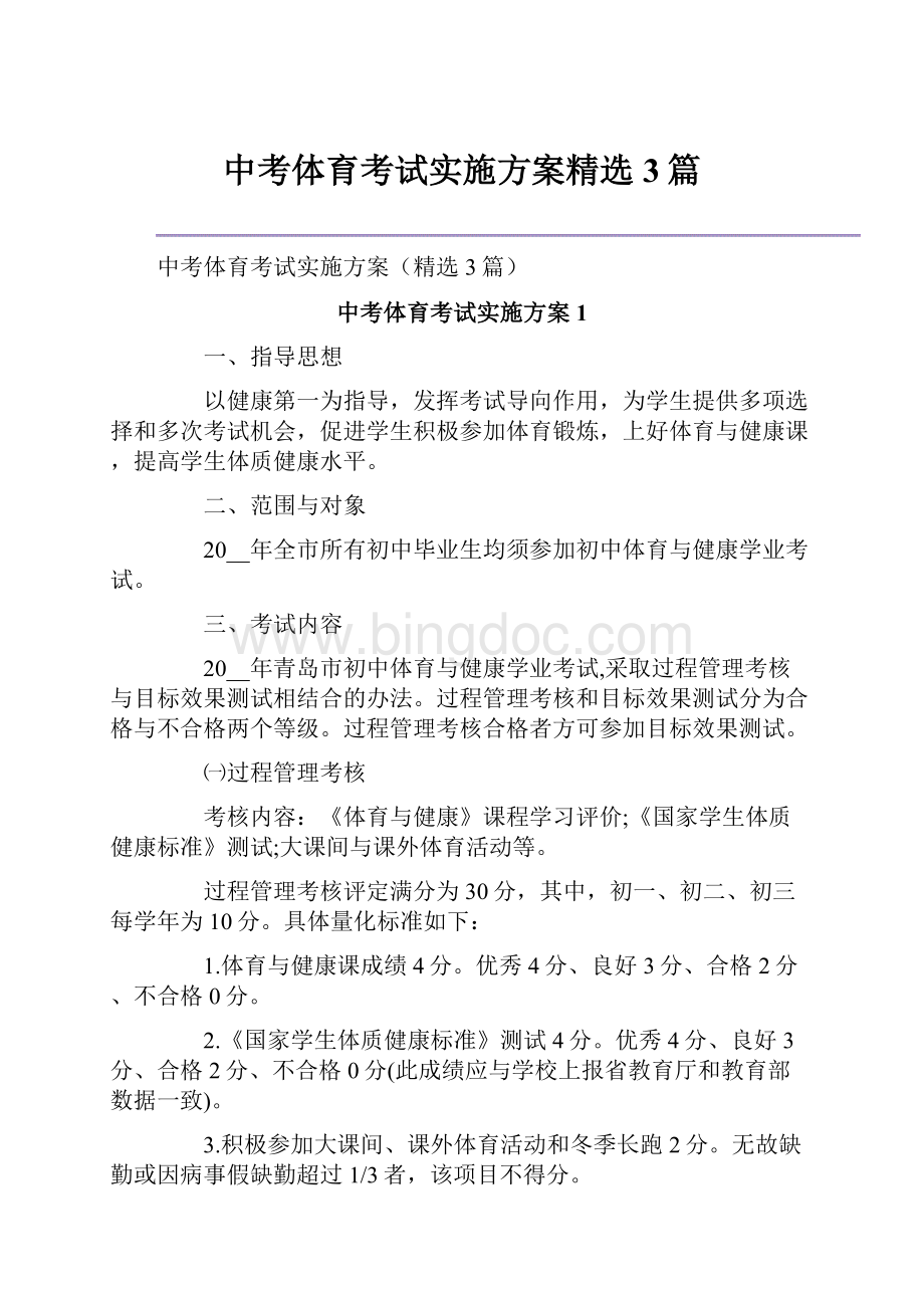 中考体育考试实施方案精选3篇.docx_第1页