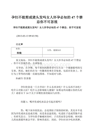 孕妇不能剪或烫头发吗女人怀孕必知的47个禁忌你不可忽视.docx