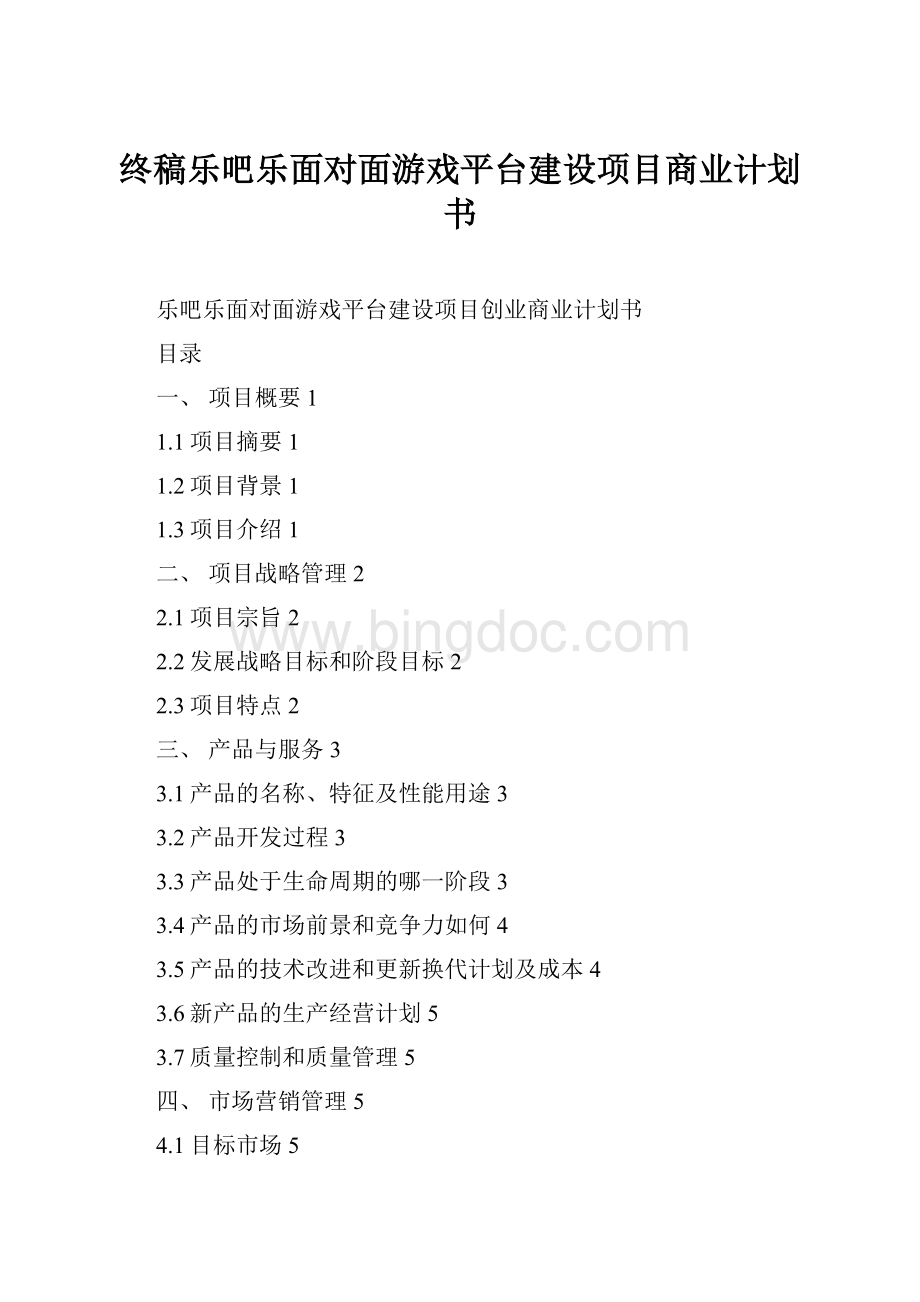 终稿乐吧乐面对面游戏平台建设项目商业计划书.docx