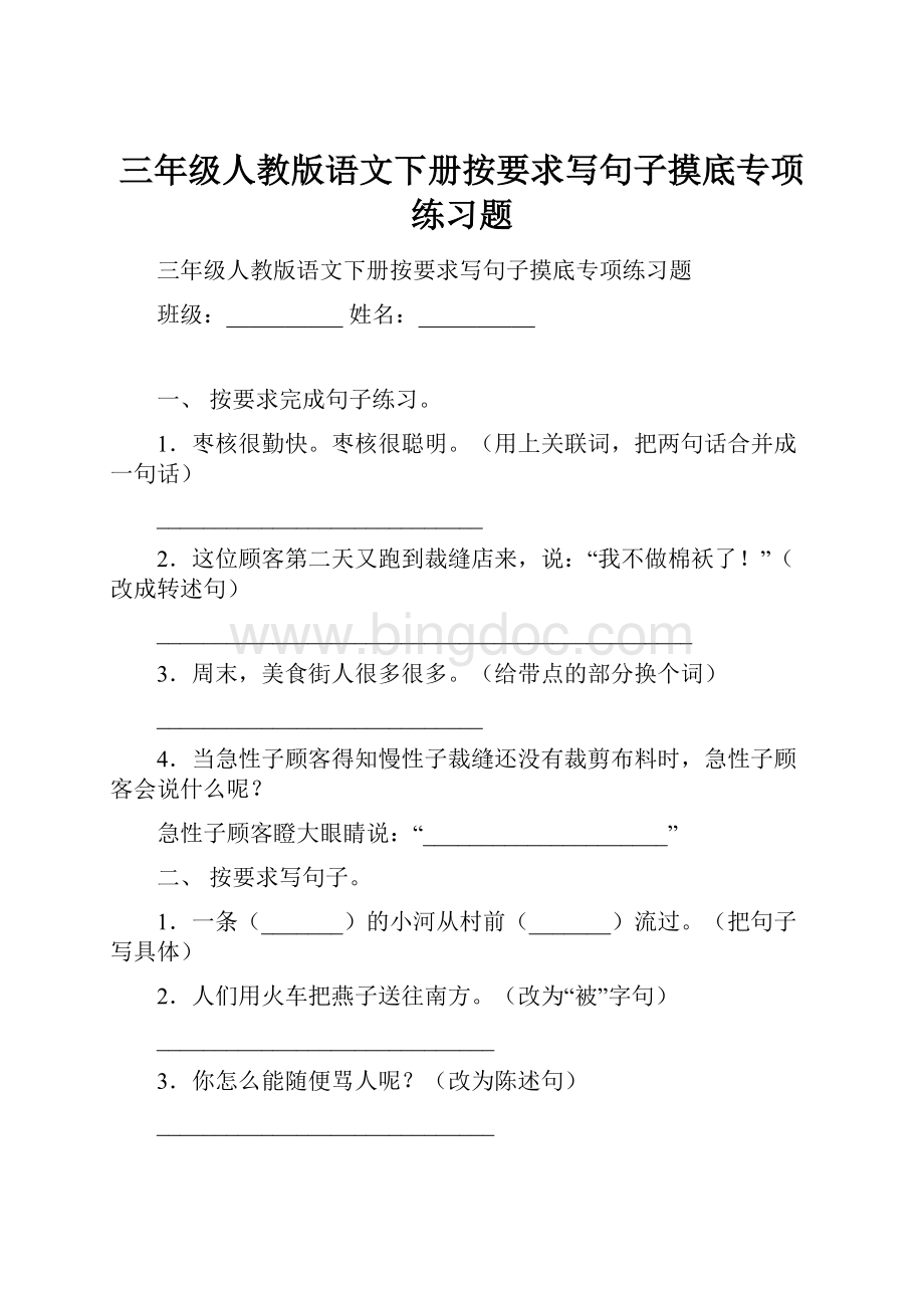 三年级人教版语文下册按要求写句子摸底专项练习题.docx