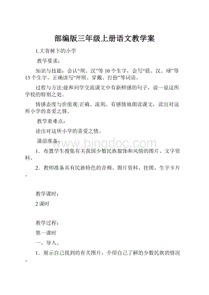 部编版三年级上册语文教学案.docx