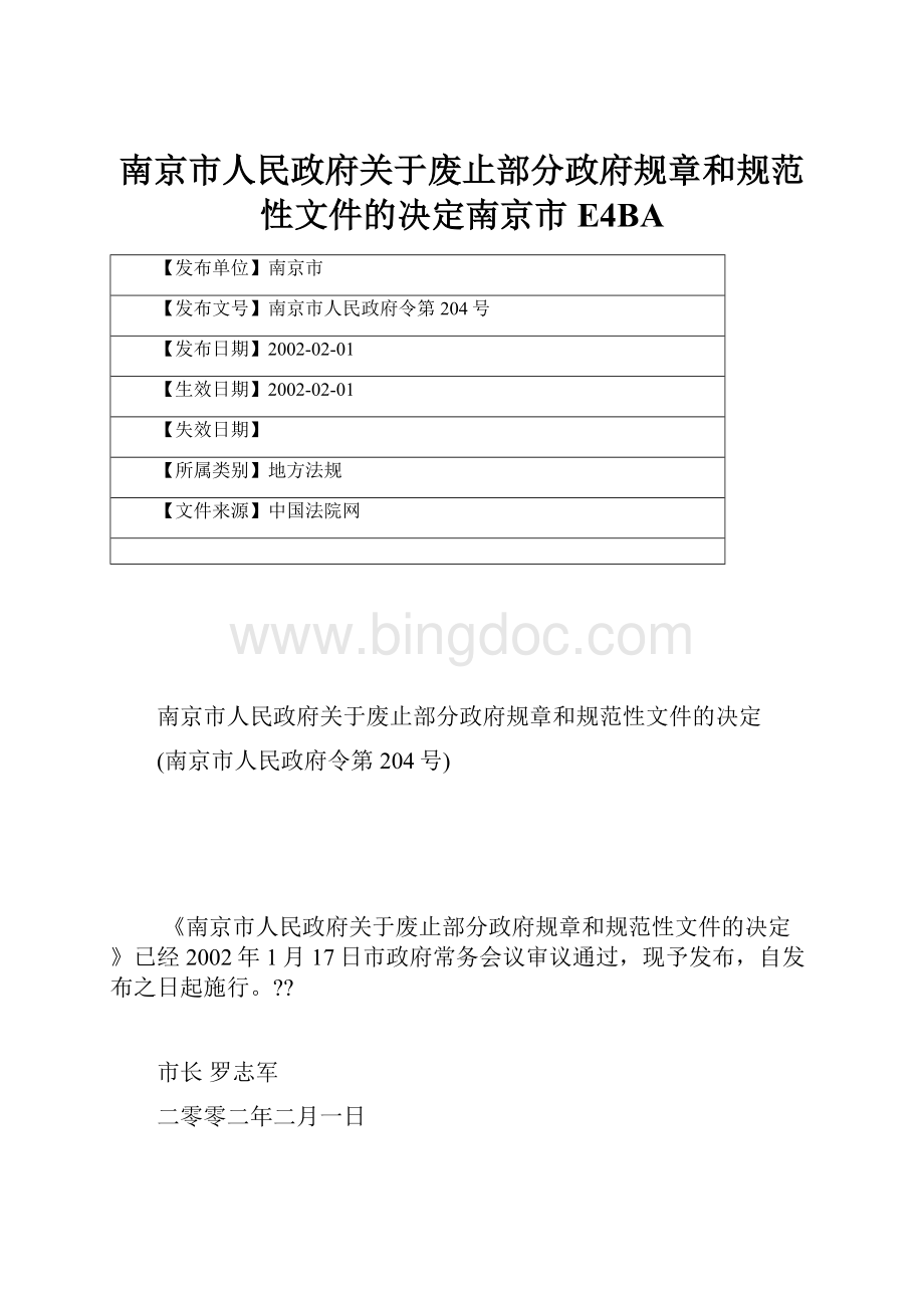 南京市人民政府关于废止部分政府规章和规范性文件的决定南京市E4BA.docx